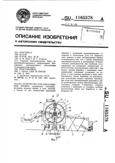 Устройство для накалывания бревен (патент 1165578)