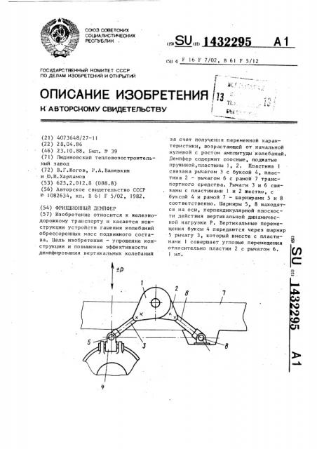 Фрикционный демпфер (патент 1432295)