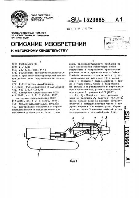 Механогидравлический комбайн (патент 1523668)