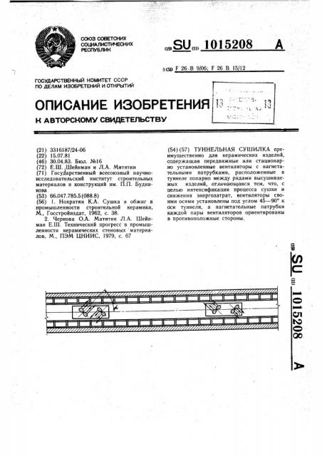 Туннельная сушилка (патент 1015208)