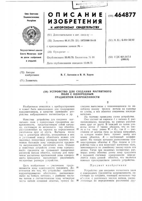 Устройство для создания магнитного поля с однородным градиентом напряженности (патент 464877)