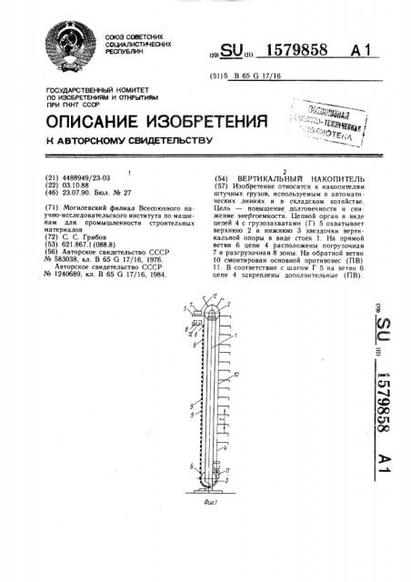 Вертикальный накопитель (патент 1579858)