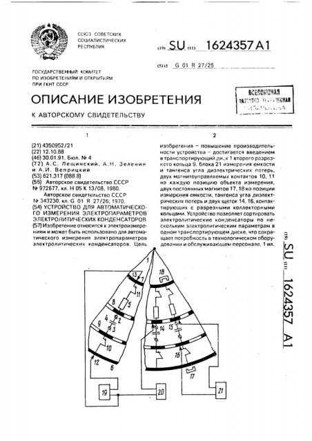 Устройство для автоматического измерения электропараметров электролитических конденсаторов (патент 1624357)