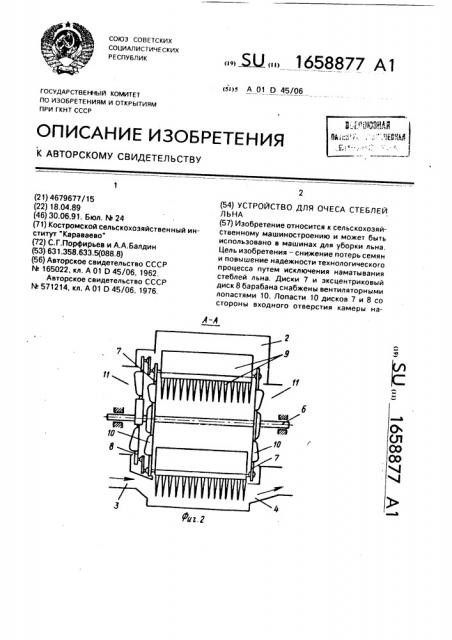 Устройство для очеса стеблей льна (патент 1658877)