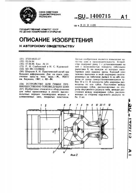 Устройство для гибки преимущественно токоведущих шин (патент 1400715)