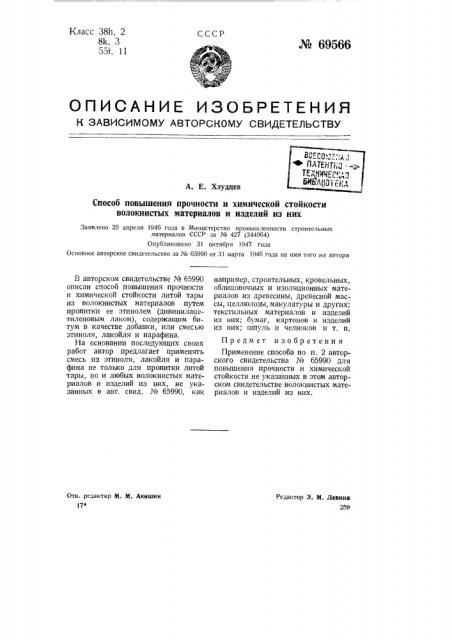 Способ повышения прочности и химической стойкости волокнистых материалов и изделий из них (патент 69566)