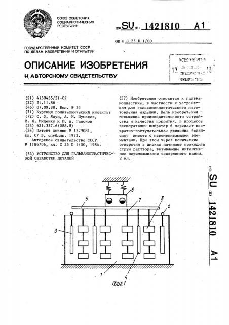 Устройство для гальванопластической обработки деталей (патент 1421810)