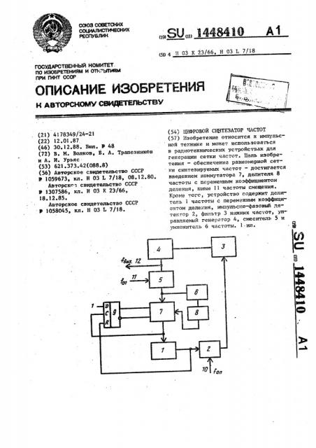 Цифровой синтезатор частот (патент 1448410)