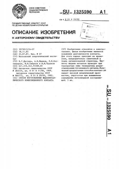 Способ изготовления жидкометаллического композиционного контакта (патент 1325590)