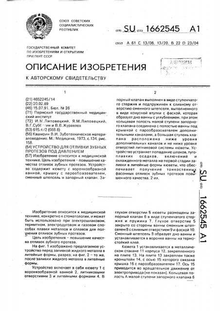 Устройство для отливки зубных протезов под давлением (патент 1662545)