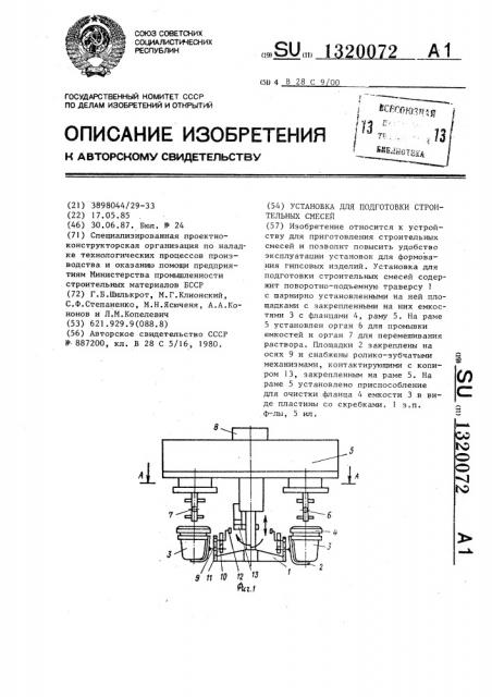 Установка для подготовки строительных смесей (патент 1320072)