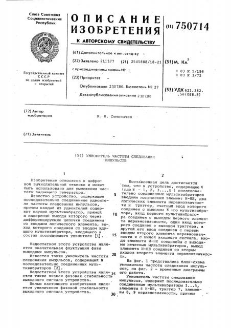 Умножитель частоты следования импульсов (патент 750714)