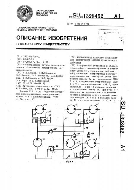 Гидропривод рабочего оборудования землеройной машины непрерывного действия (патент 1328452)