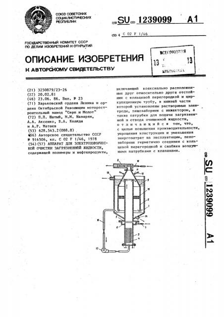 Аппарат для электрохимической очистки загрязненной жидкости (патент 1239099)