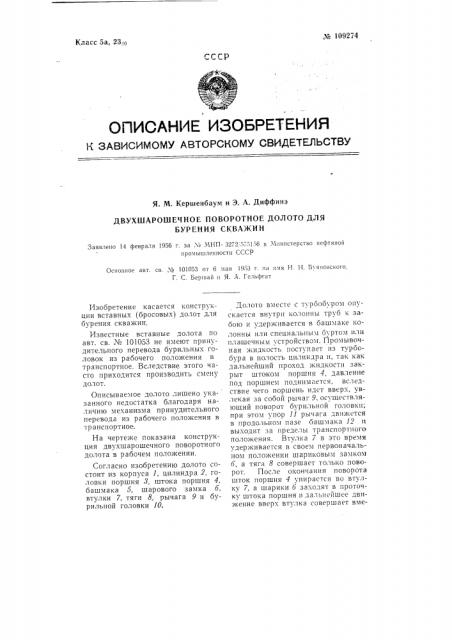 Двух шарошечное поворотное долото для бурения скважин (патент 109274)