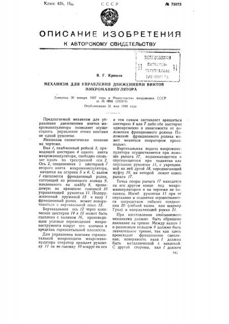 Механизм для управления движениями винтов микроманипулятора (патент 75073)