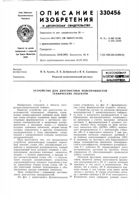 Устройство для диагностики неисправностей технических объектов (патент 330456)