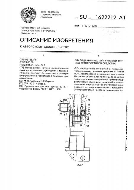 Гидравлический рулевой привод транспортного средства (патент 1622212)