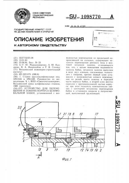 Устройство для перемещения и зажима корпуса шлифовальной бабки (патент 1098770)