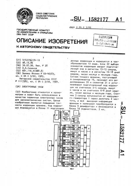 Электронные часы (патент 1582177)