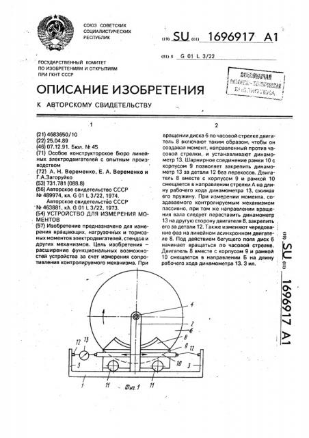 Устройство для измерения моментов (патент 1696917)