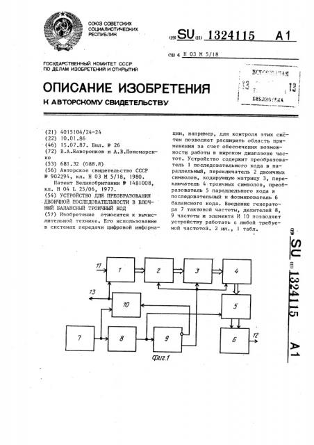 Устройство для преобразования двоичной последовательности в блочный балансный троичный код (патент 1324115)