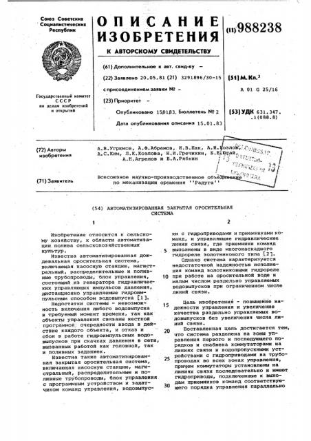 Автоматизированная закрытая оросительная система (патент 988238)