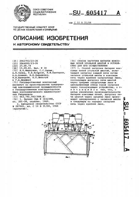 Способ загрузки батареи коксовых печей угольной шихтой и устройство для его осуществления (патент 605417)