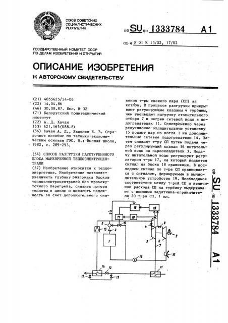 Способ разгрузки паротурбинного блока маневренной теплоэлектроцентрали (патент 1333784)