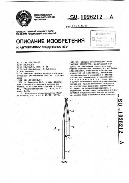 Способ изготовления контактных элементов (патент 1026212)