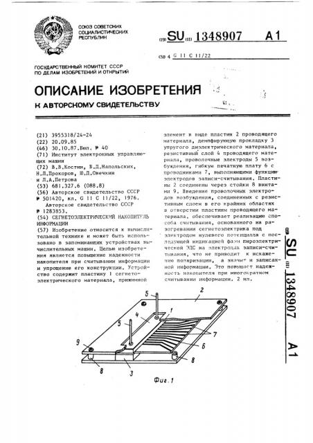 Сегнетоэлектрический накопитель информации (патент 1348907)