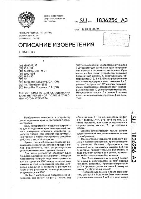Устройство для складывания края непрерывной полосы упаковочного материала (патент 1836256)
