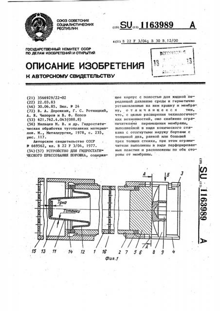 Устройство для гидростатического прессования порошка (патент 1163989)