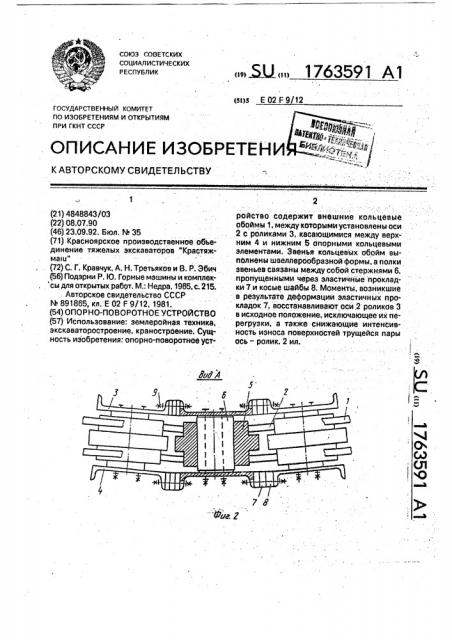 Опорно-поворотное устройство (патент 1763591)