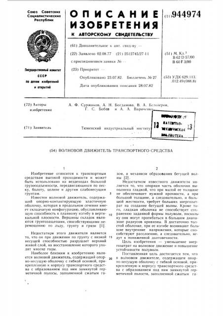 Волновой движитель транспортного средства (патент 944974)