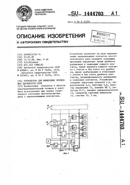 Устройство для измерения временных параметров реле (патент 1444703)