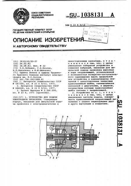 Устройство для подачи электродной проволоки (патент 1038131)