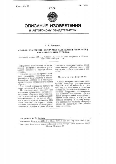 Способ измерения величины разъедания огнеупора расплавленным стеклом (патент 113264)