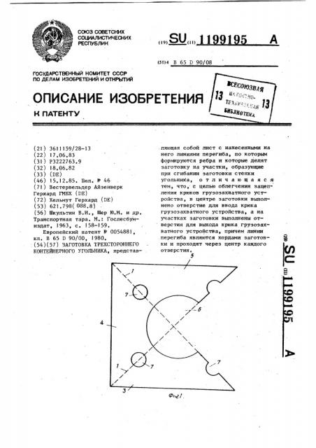 Заготовка трехстороннего контейнерного угольника (патент 1199195)