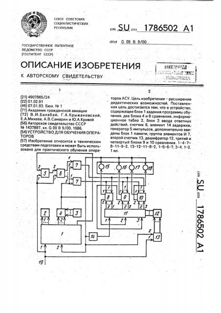 Устройство для обучения операторов (патент 1786502)