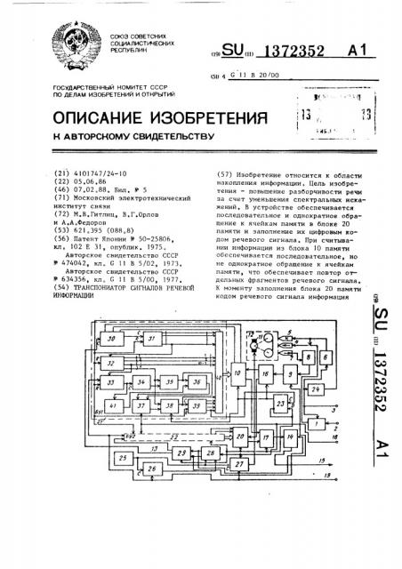 Транспониатор сигналов речевой информации (патент 1372352)