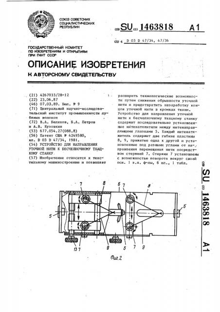 Устройство для направления уточной нити к бесчелночному ткацкому станку (патент 1463818)