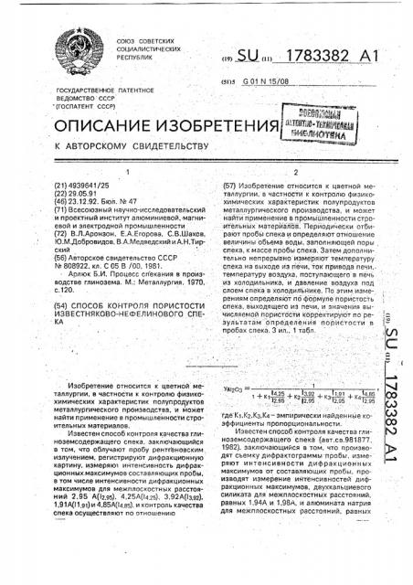 Способ контроля пористости известняково-нефелинового спека (патент 1783382)