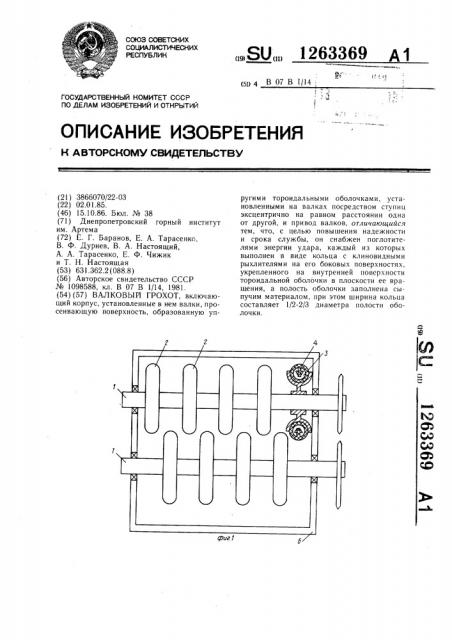 Валковый грохот (патент 1263369)