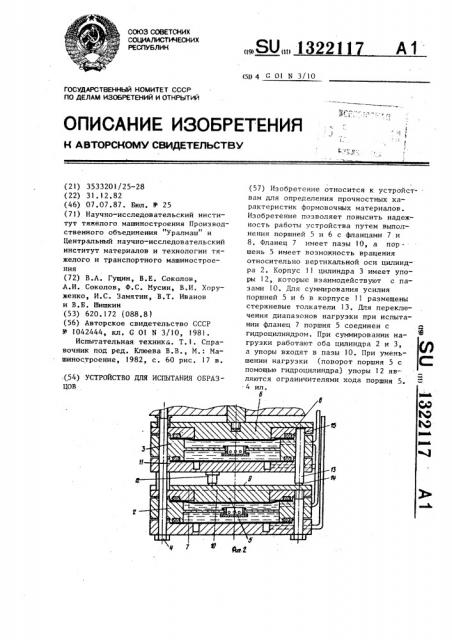 Устройство для испытания образцов (патент 1322117)