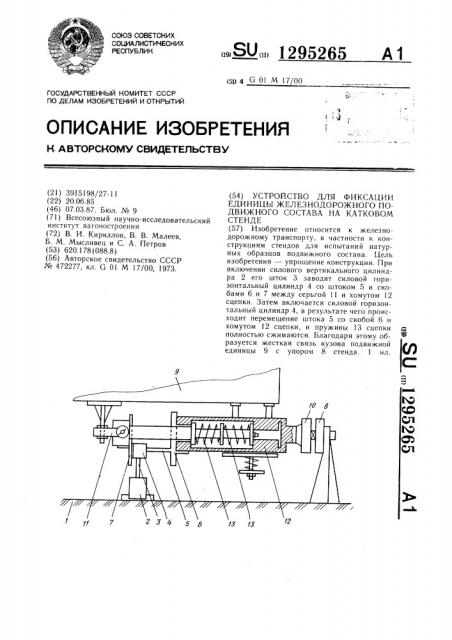 Устройство для фиксации единицы железнодорожного подвижного состава на катковом стенде (патент 1295265)