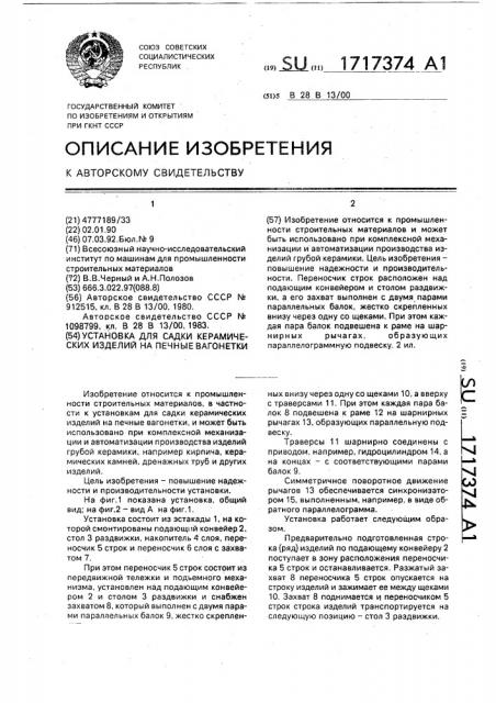 Установка для садки керамических изделий на печные вагонетки (патент 1717374)