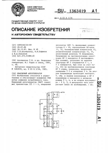 Кварцевый автогенератор (патент 1363419)