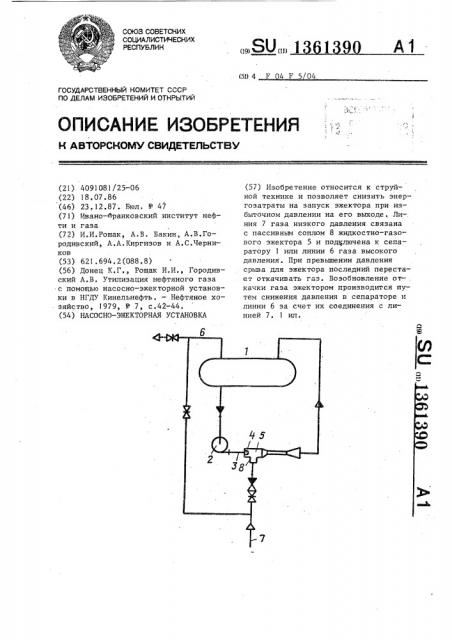 Насосно-эжекторная установка (патент 1361390)