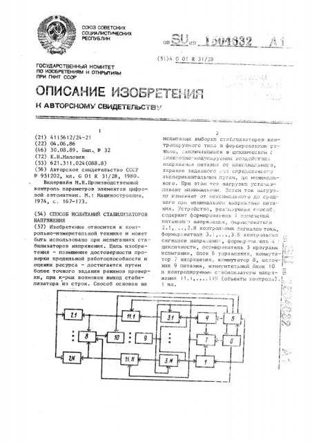 Способ испытаний стабилизаторов напряжения (патент 1504632)